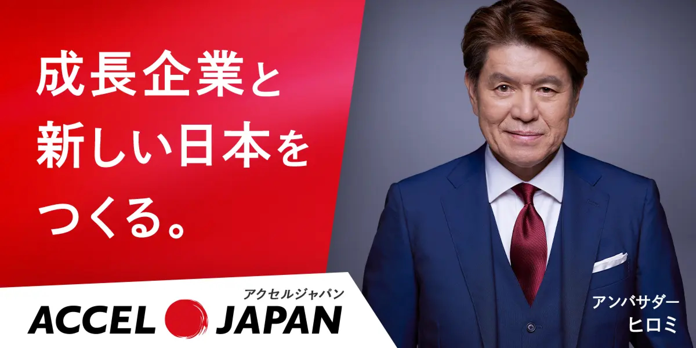 株式会社ベアーズホームが「ACCEL JAPAN（アクセルジャパン）」に参画しました
