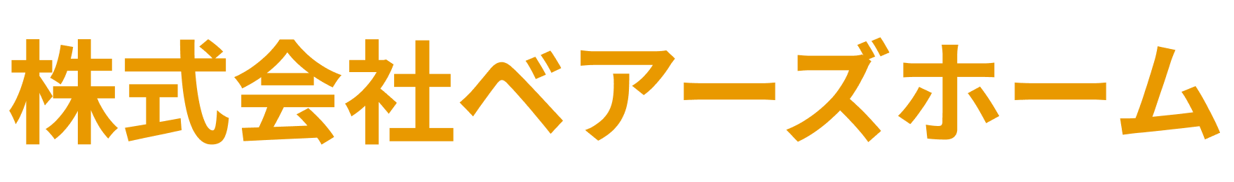 株式会社ベアーズホーム